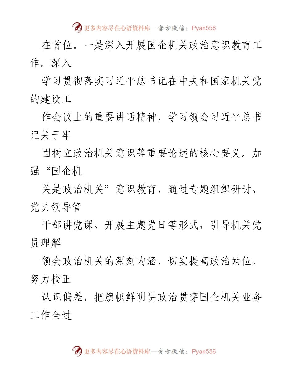 [经验材料] 国企党建工作 - 国企党建推动高质量发展的实践经验分享.docx_第2页