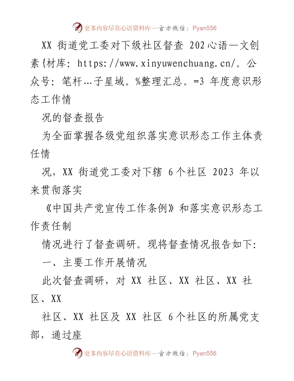 [督查报告] XX街道党工委 - 2023年度意识形态工作督查情况总结.docx_第1页