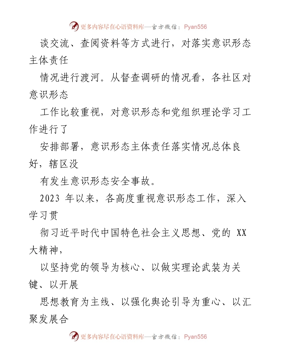 [督查报告] XX街道党工委 - 2023年度意识形态工作督查情况总结.docx_第2页