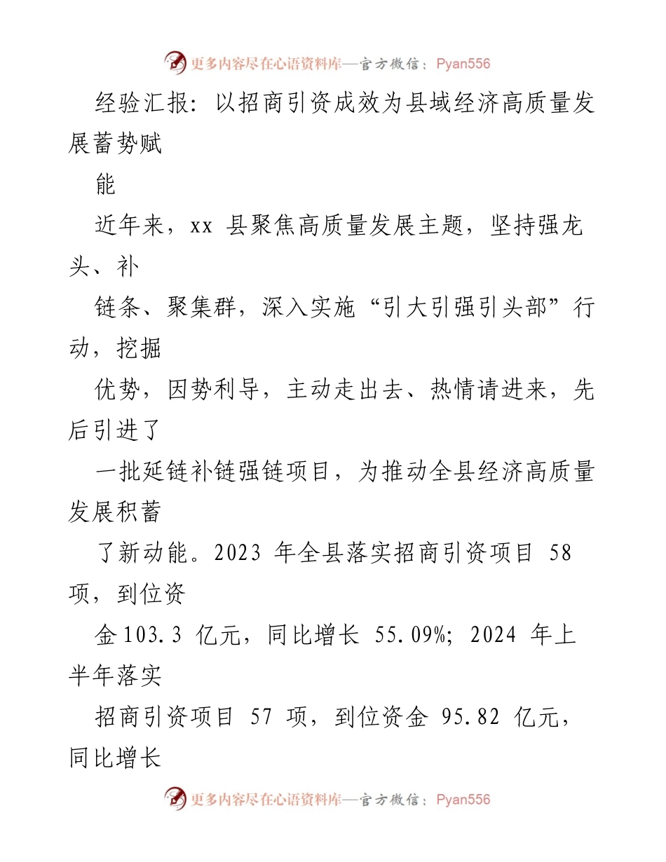 [经验汇报] 招商引资工作会议 - 招商引资成效助力县域经济高质量发展.docx_第1页