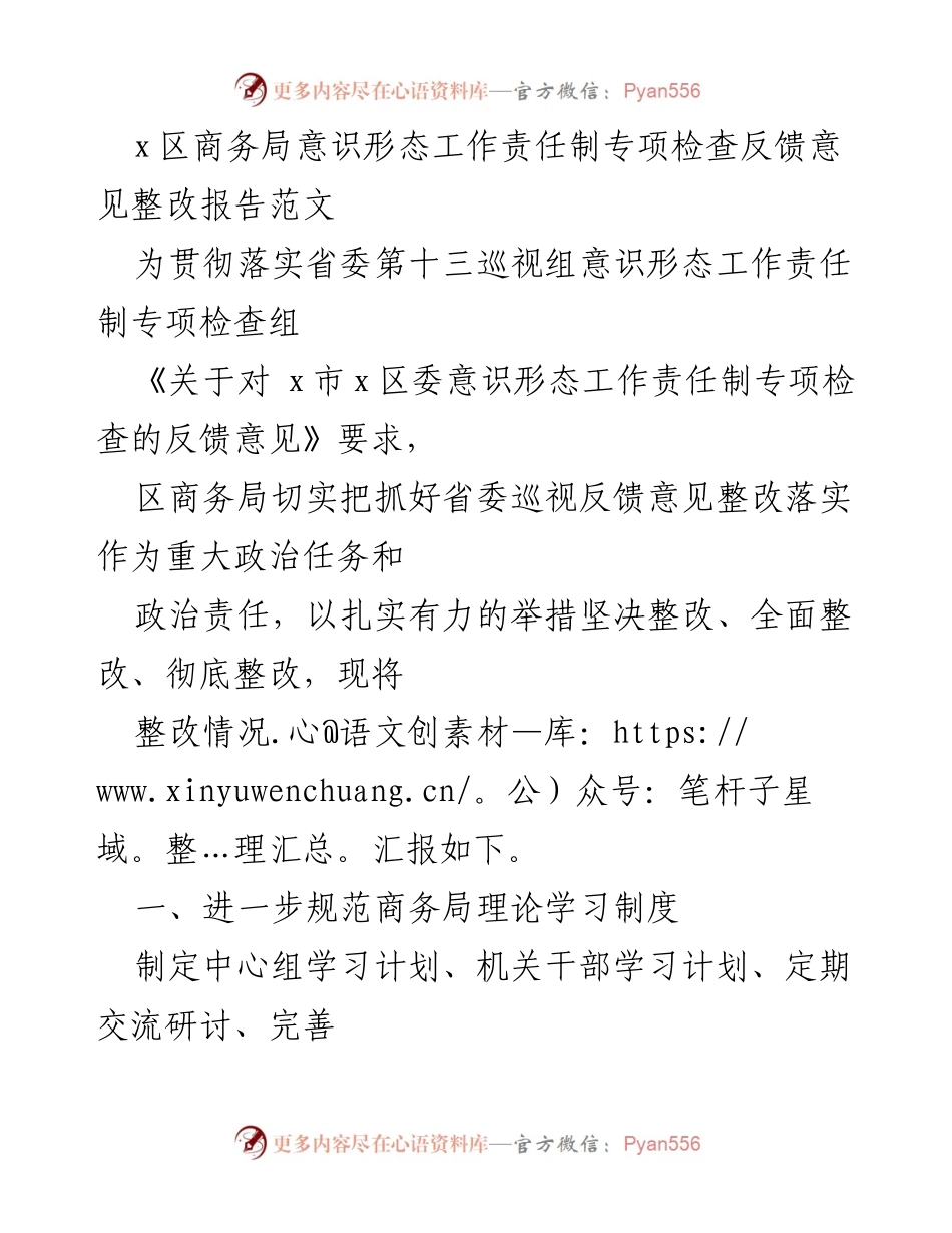 [整改报告] 商务局 - 意识形态工作责任制专项检查反馈意见整改情况汇报.docx_第1页