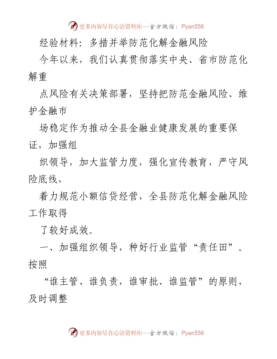 [经验材料] 金融风险防范工作总结 - 多措并举防范化解金融风险的有效措施.docx_第1页
