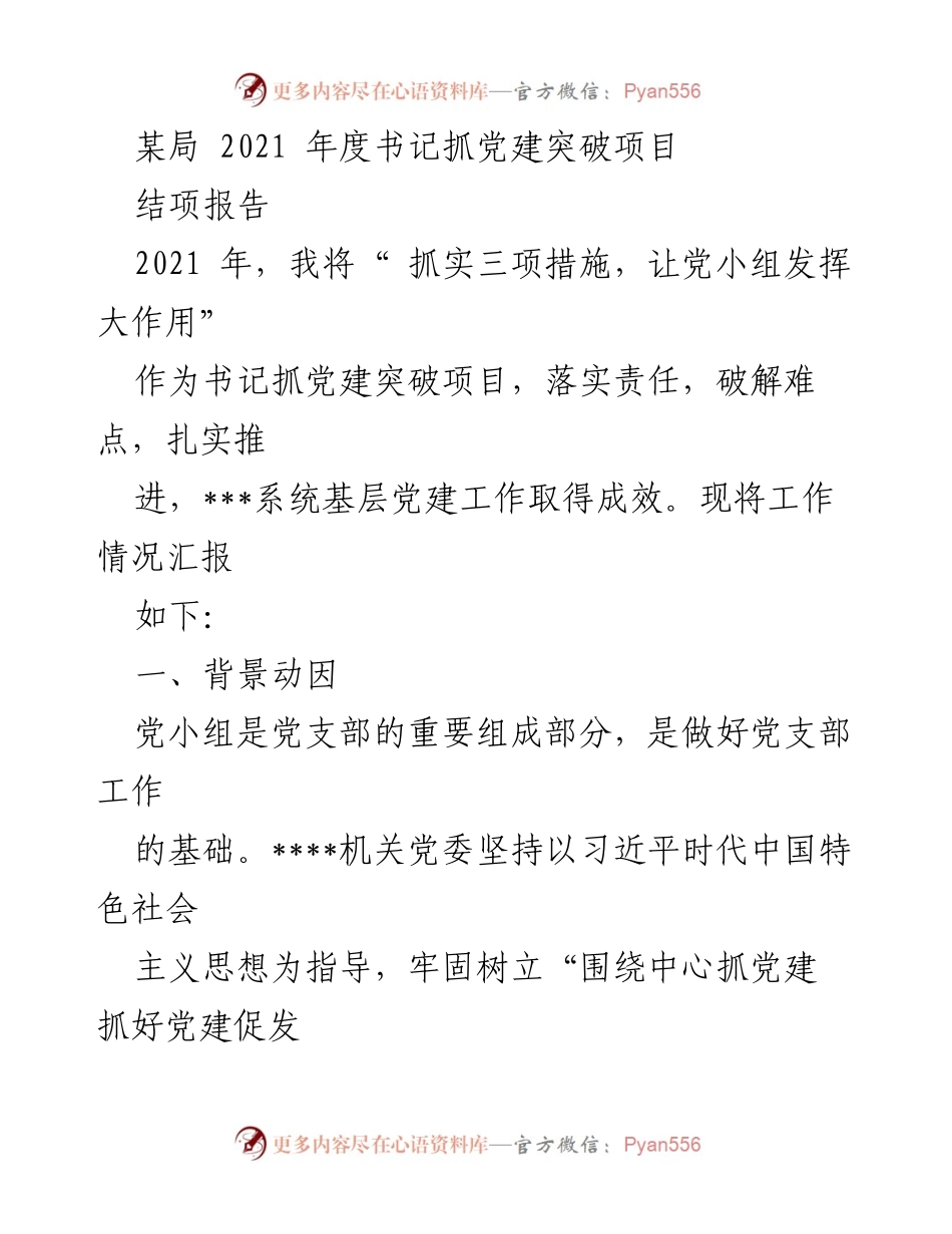 [结项报告] 党建工作总结 - 2021年度书记抓党建突破项目结项报告.docx_第1页