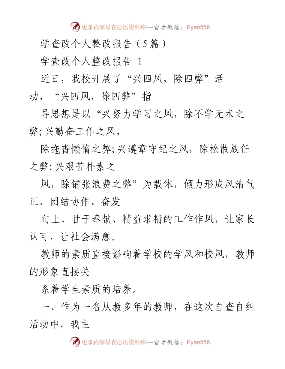 [整改报告] 教师自查自纠活动 - 教师自我整改报告总结.docx_第1页
