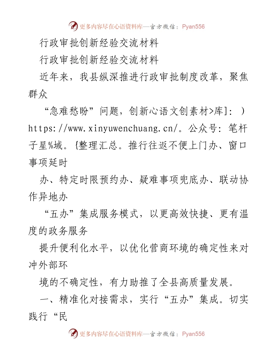 [经验交流] 行政审批创新 - 创新服务模式助力高质量发展.docx_第1页