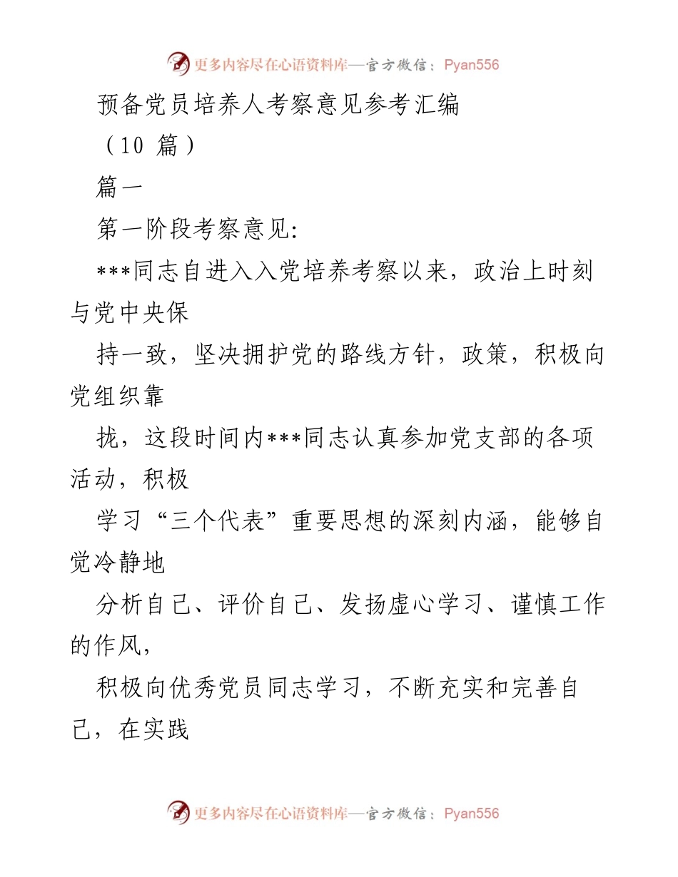[考察意见] 预备党员培养 - 预备党员考察意见汇编.docx_第1页