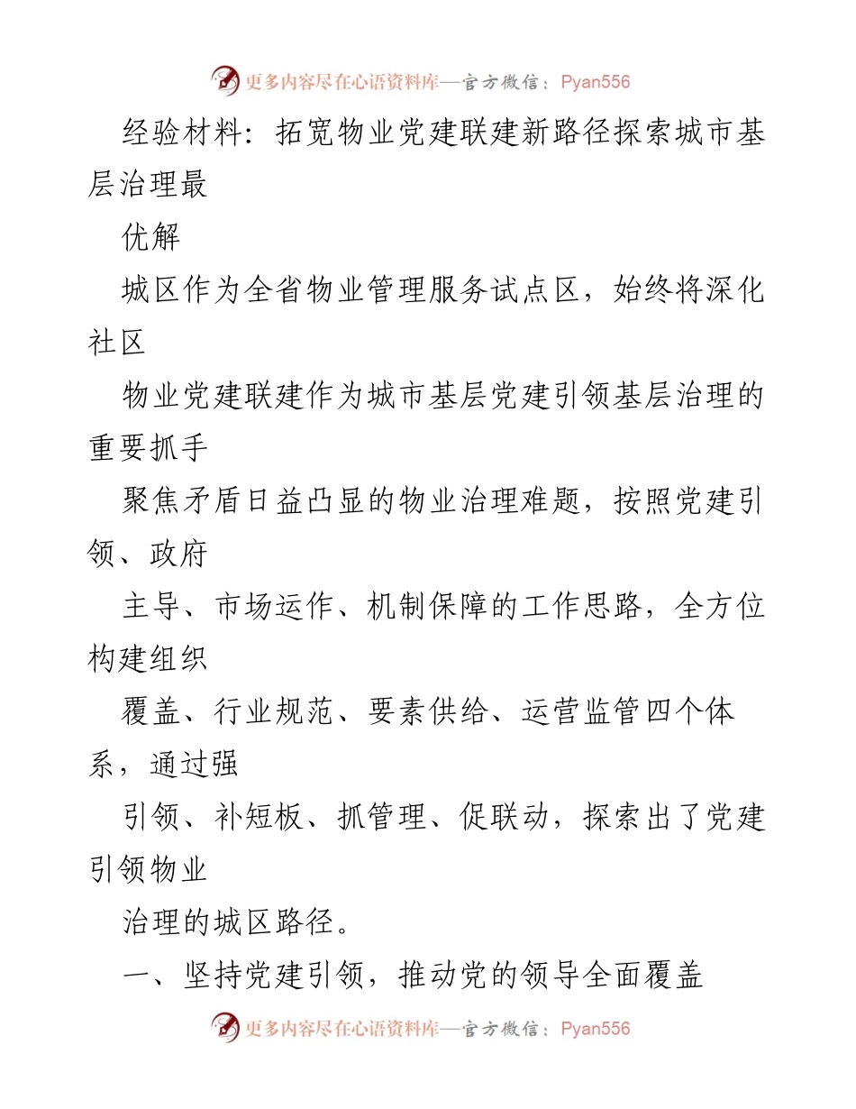 [经验材料] 物业管理会议 - 探索党建引领物业治理的新路径.docx_第1页
