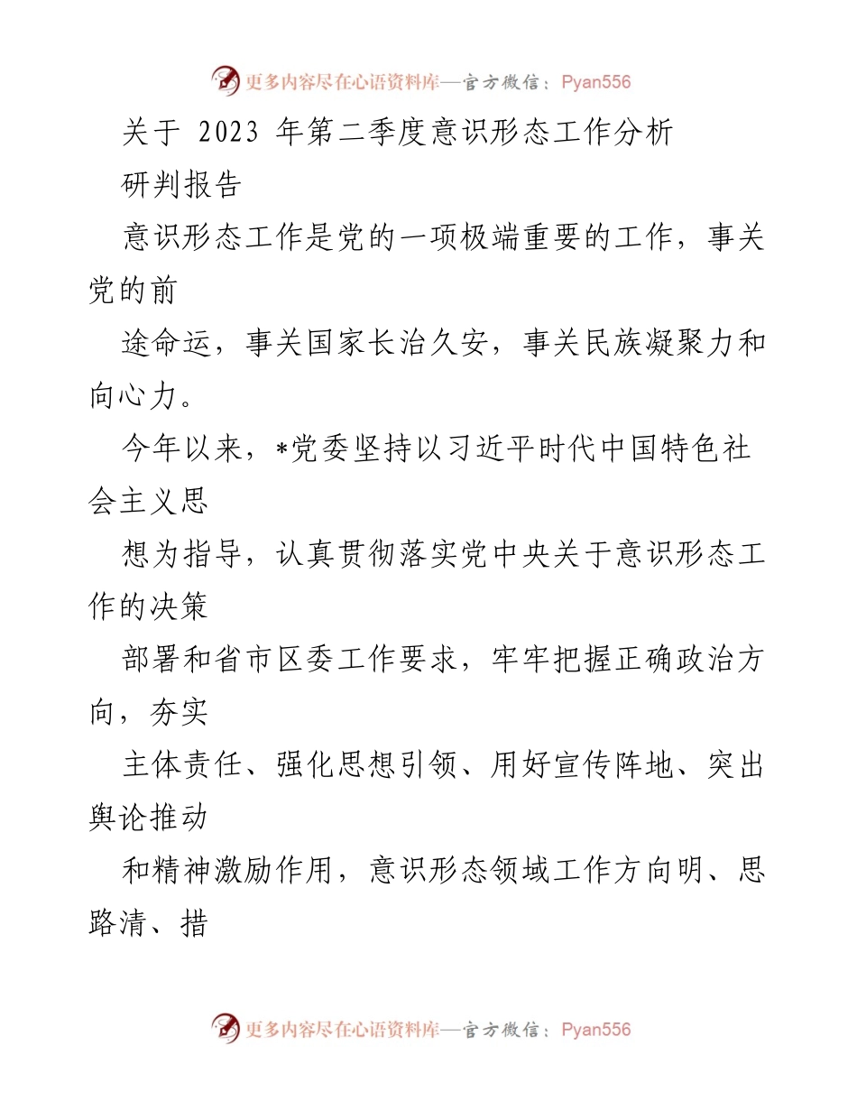 [研判报告] 意识形态工作分析 - 2023年第二季度意识形态工作成效分析报告.docx_第1页