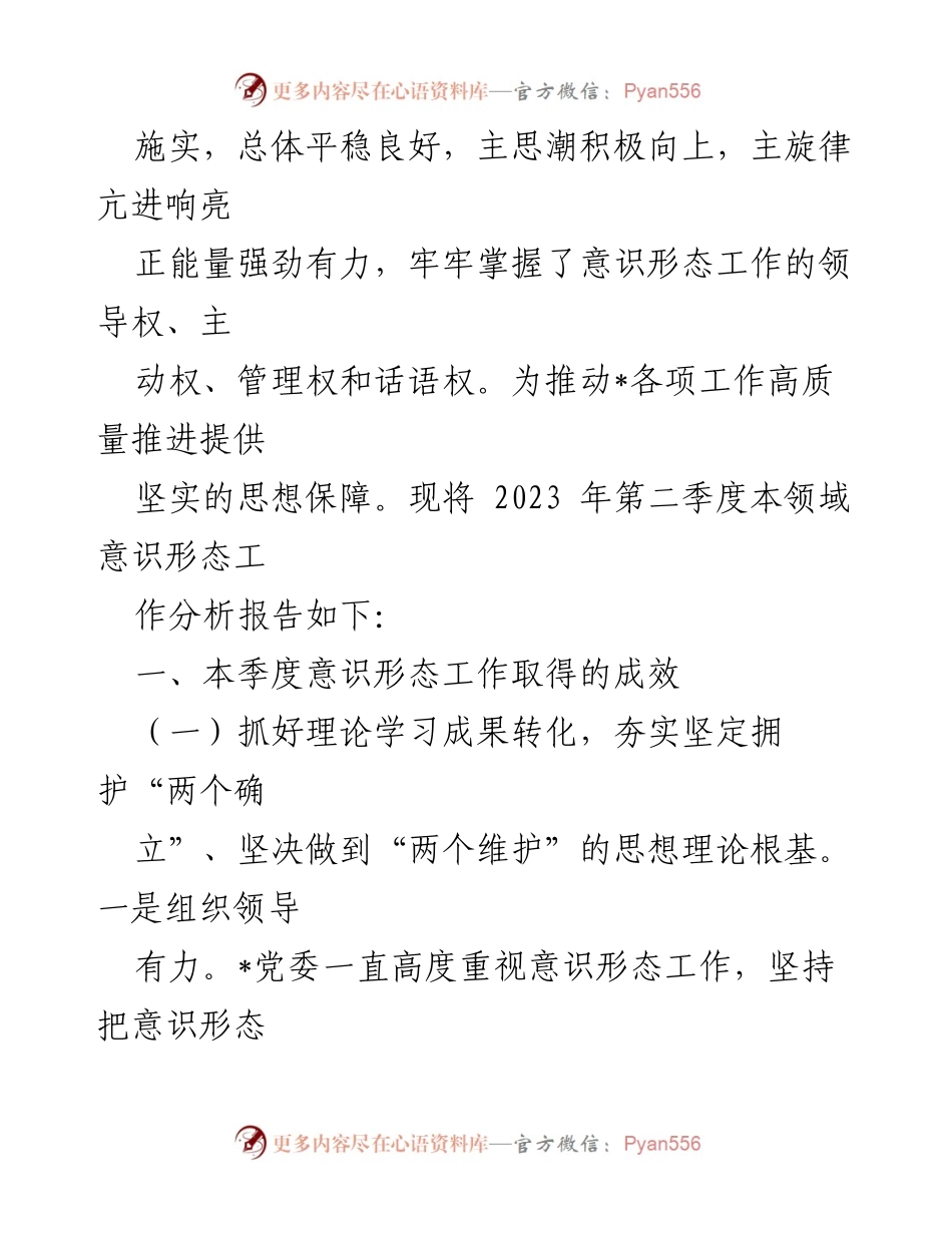 [研判报告] 意识形态工作分析 - 2023年第二季度意识形态工作成效分析报告.docx_第2页