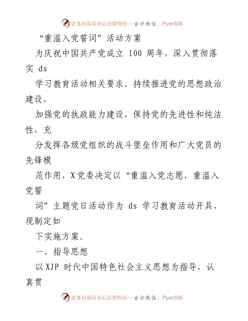 [活动方案] 党日活动 - 重温入党誓词主题党日活动实施方案.docx_第1页