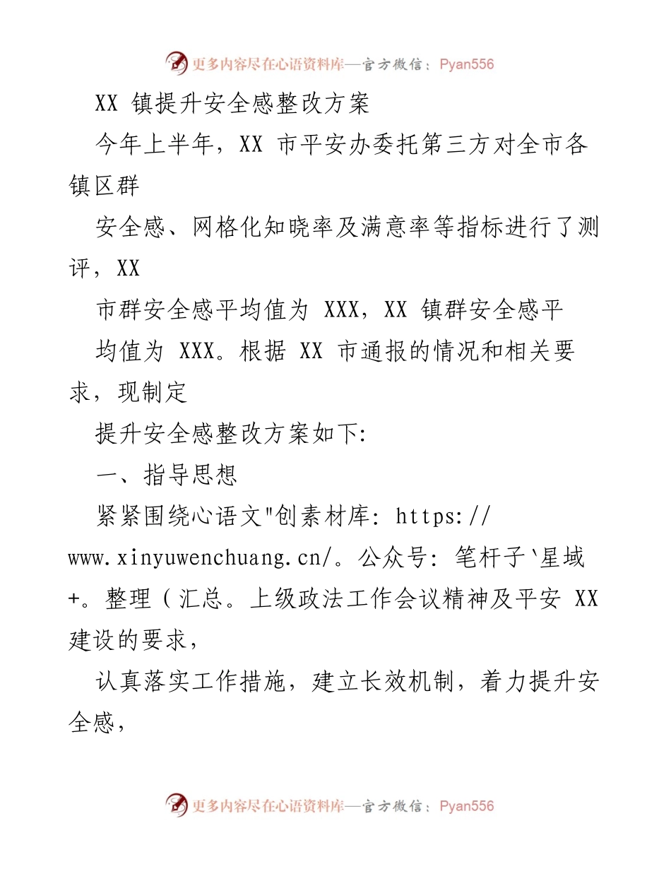 [整改方案] XX 镇 - 提升安全感整改方案.docx_第1页