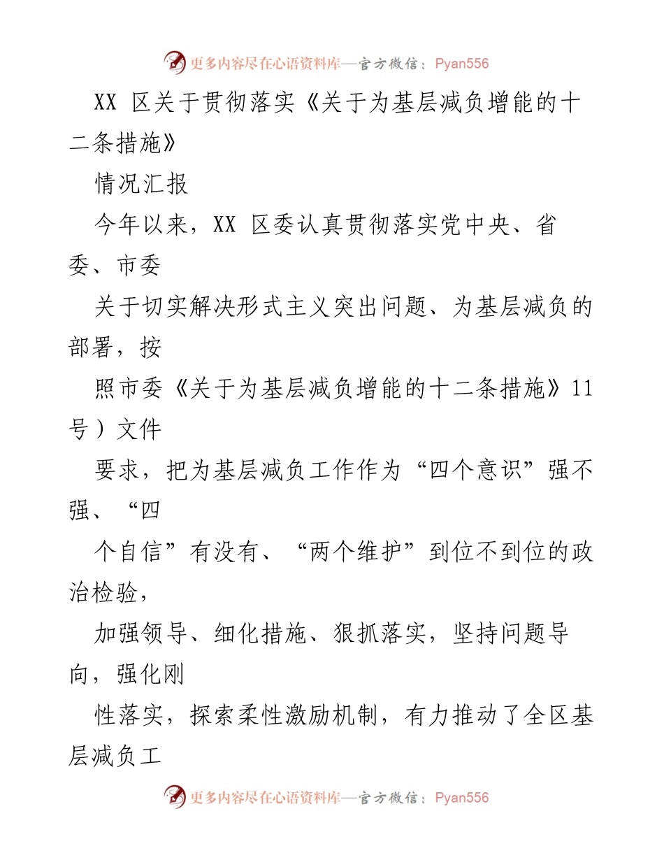 [情况汇报] XX 区落实减负措施 - XX 区关于贯彻落实为基层减负增能措施的情况汇报.docx_第1页