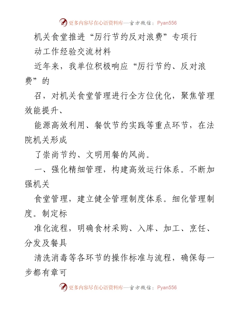 [经验交流材料] 机关食堂管理 - 推进“厉行节约反对浪费”专项行动的经验分享.docx_第1页