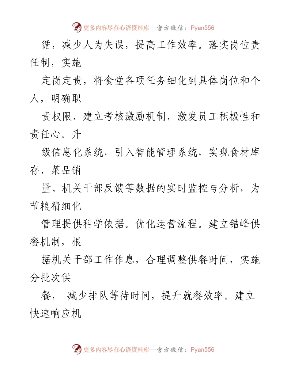[经验交流材料] 机关食堂管理 - 推进“厉行节约反对浪费”专项行动的经验分享.docx_第2页