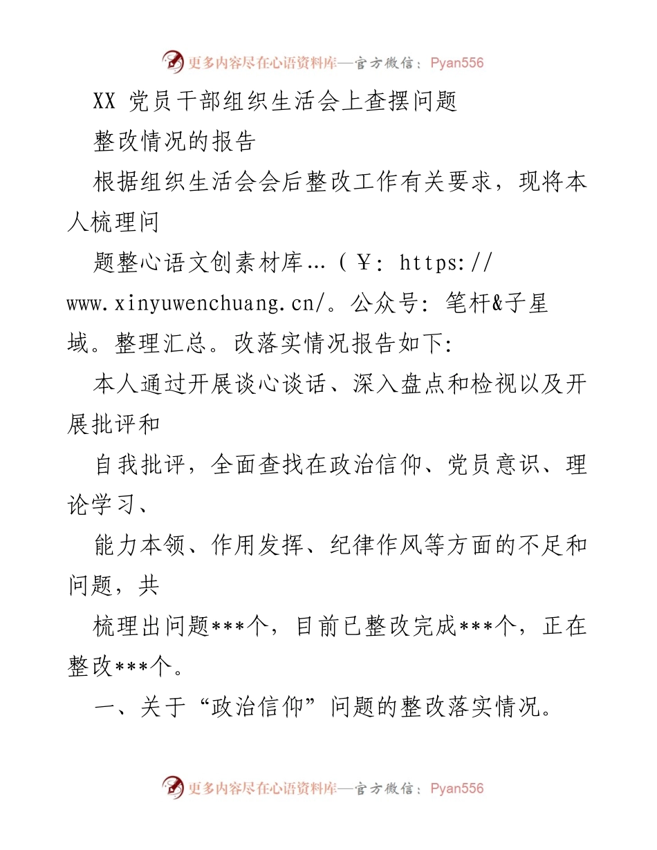 [整改报告] 党员干部组织生活会 - 党员干部问题整改落实情况报告.docx_第1页
