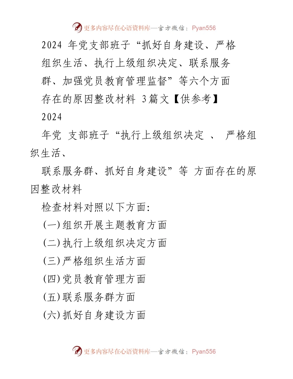 [整改材料] 党支部组织生活会 - 2024年党支部班子存在问题及整改措施分析.docx_第1页