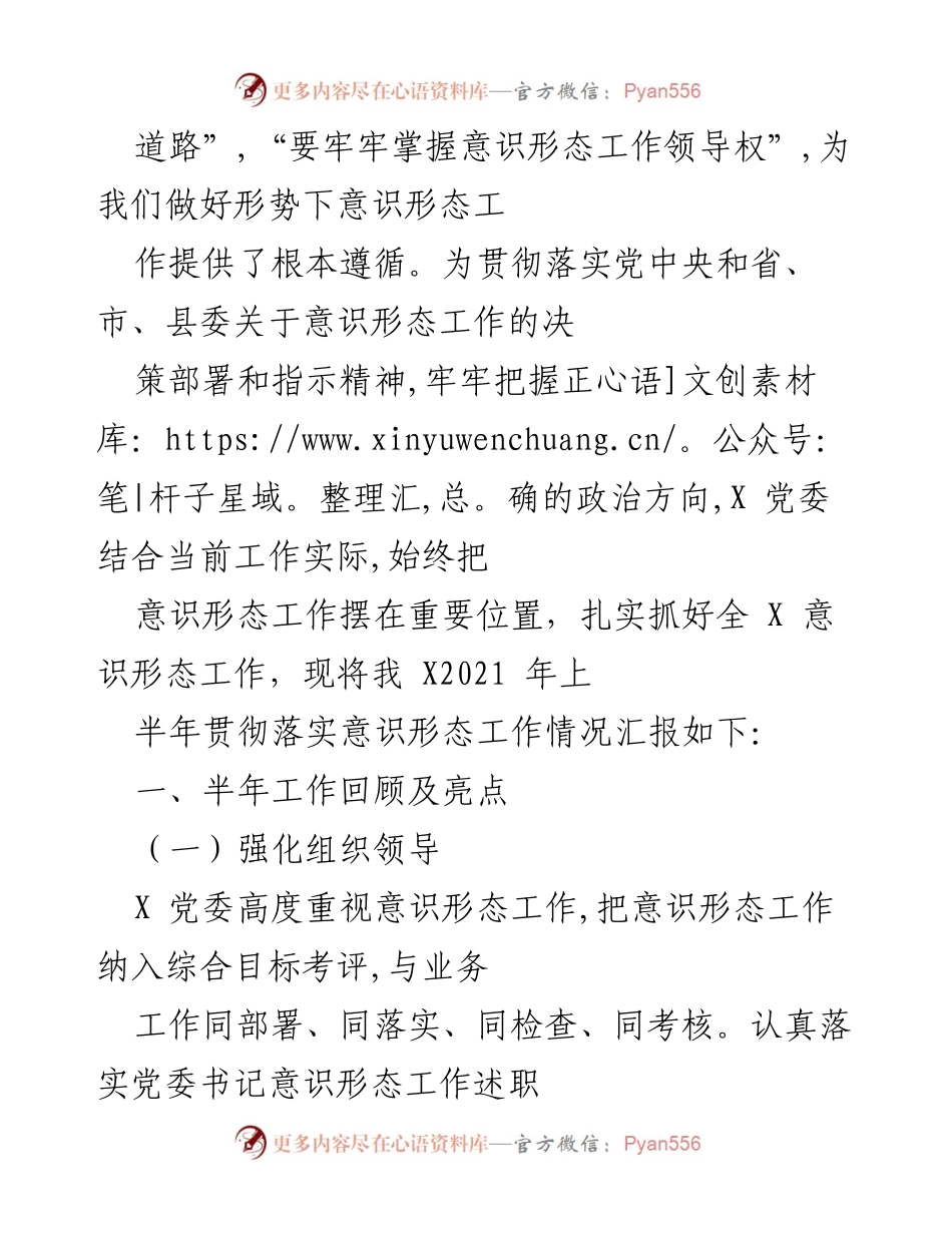 [汇报] 2021年上半年 - X乡意识形态工作责任制落实情况.docx_第2页