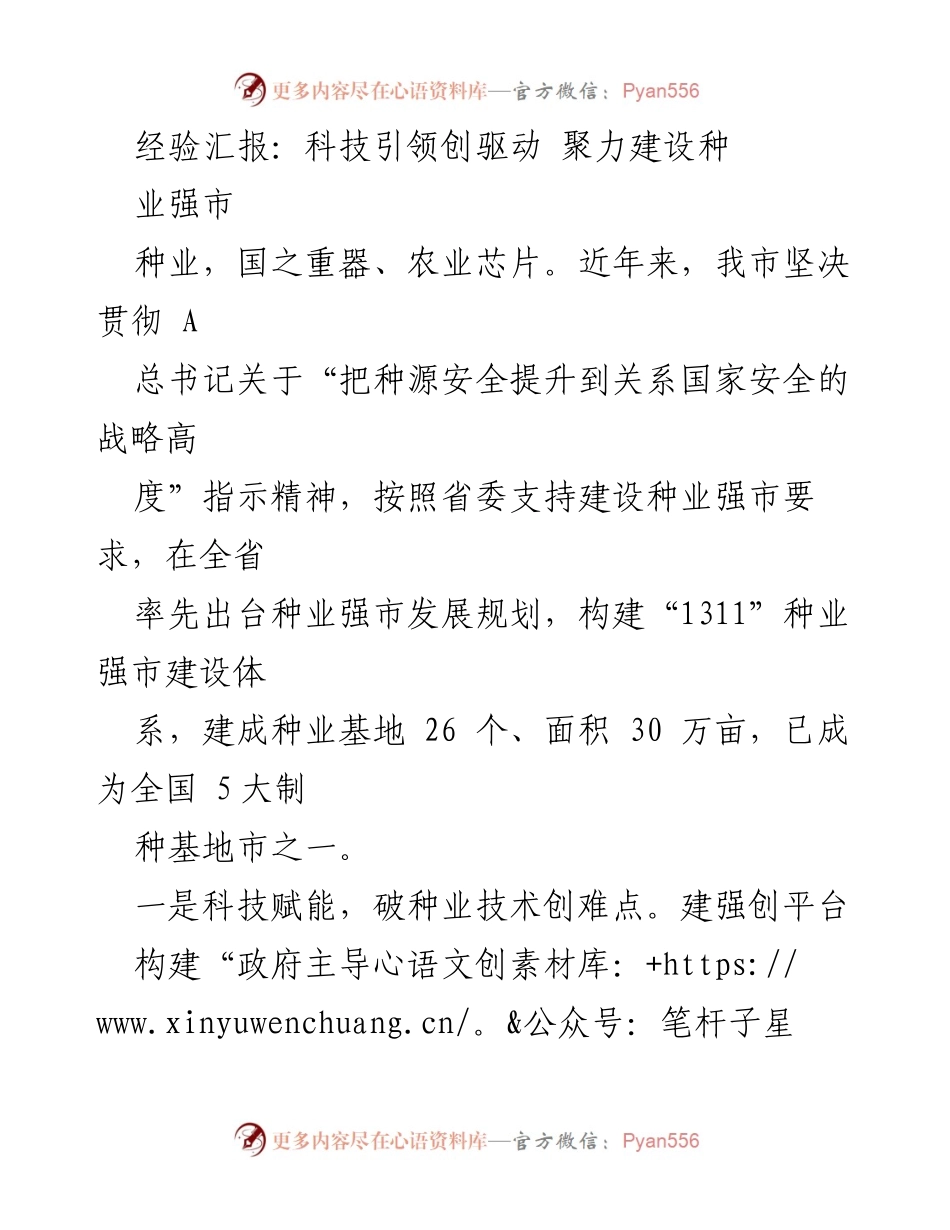 [经验汇报] 种业强市建设 - 科技赋能与政策引领推动种业强市发展.docx_第1页