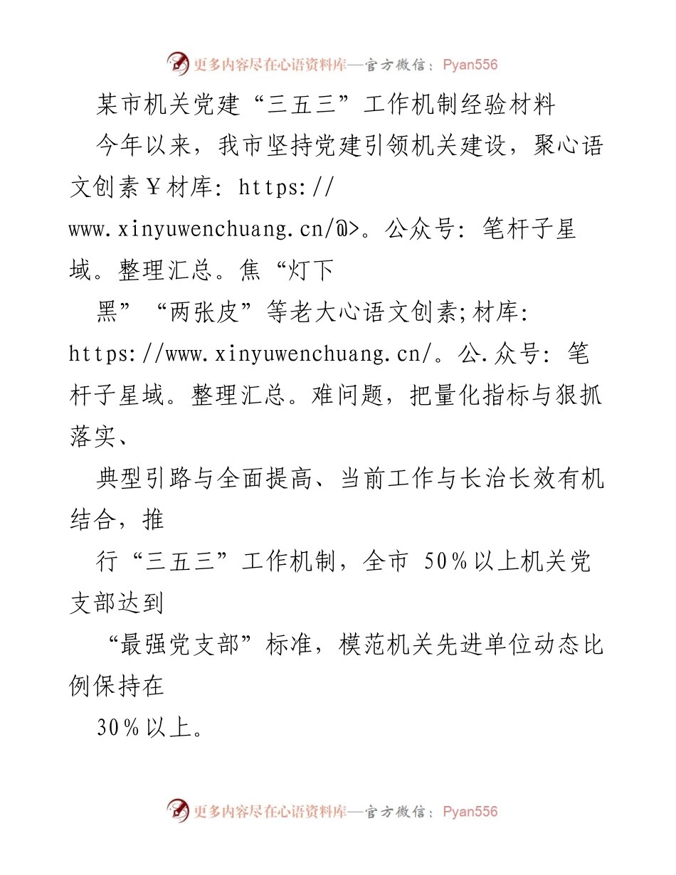 [经验材料] 机关党建工作 - 某市机关党建“三五三”工作机制经验总结.docx_第1页