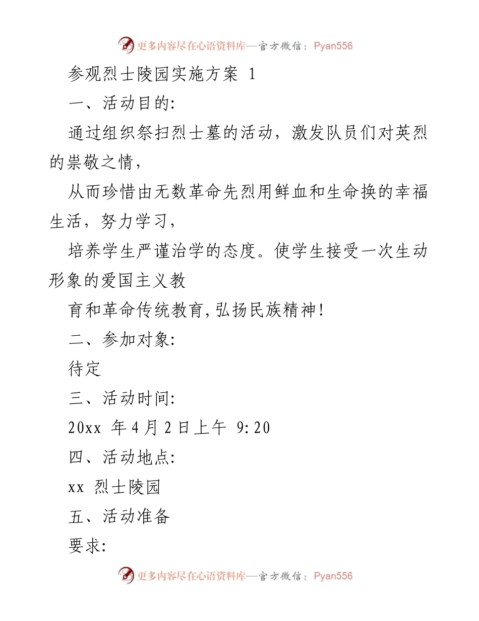 [活动方案] 祭扫烈士墓 - 缅怀英烈，弘扬民族精神.docx_第1页