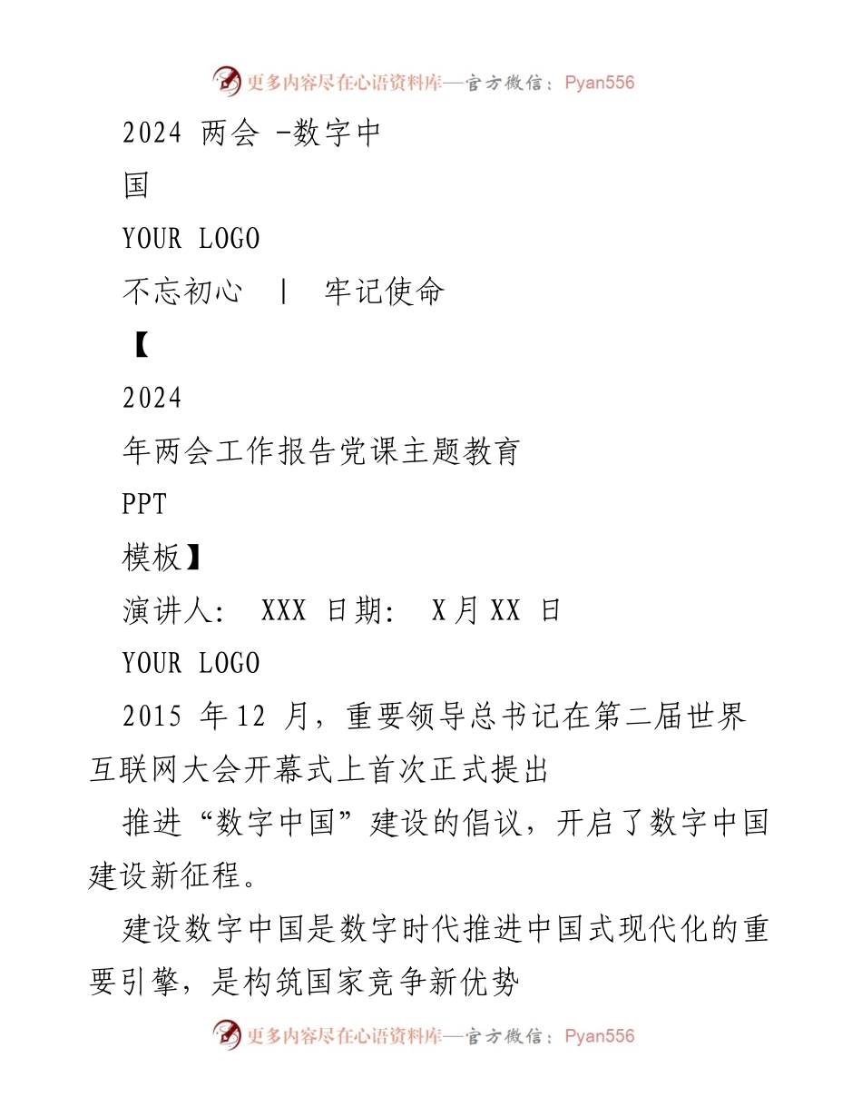 [演讲] 2024年两会 - 数字中国建设的重要性与发展路径分析.docx_第1页