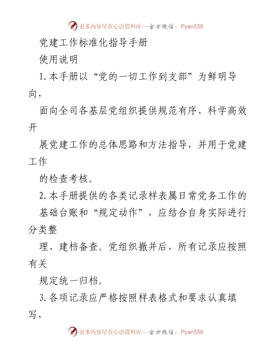 [指导手册] 党建工作 - 党建工作标准化实施指南.docx_第1页