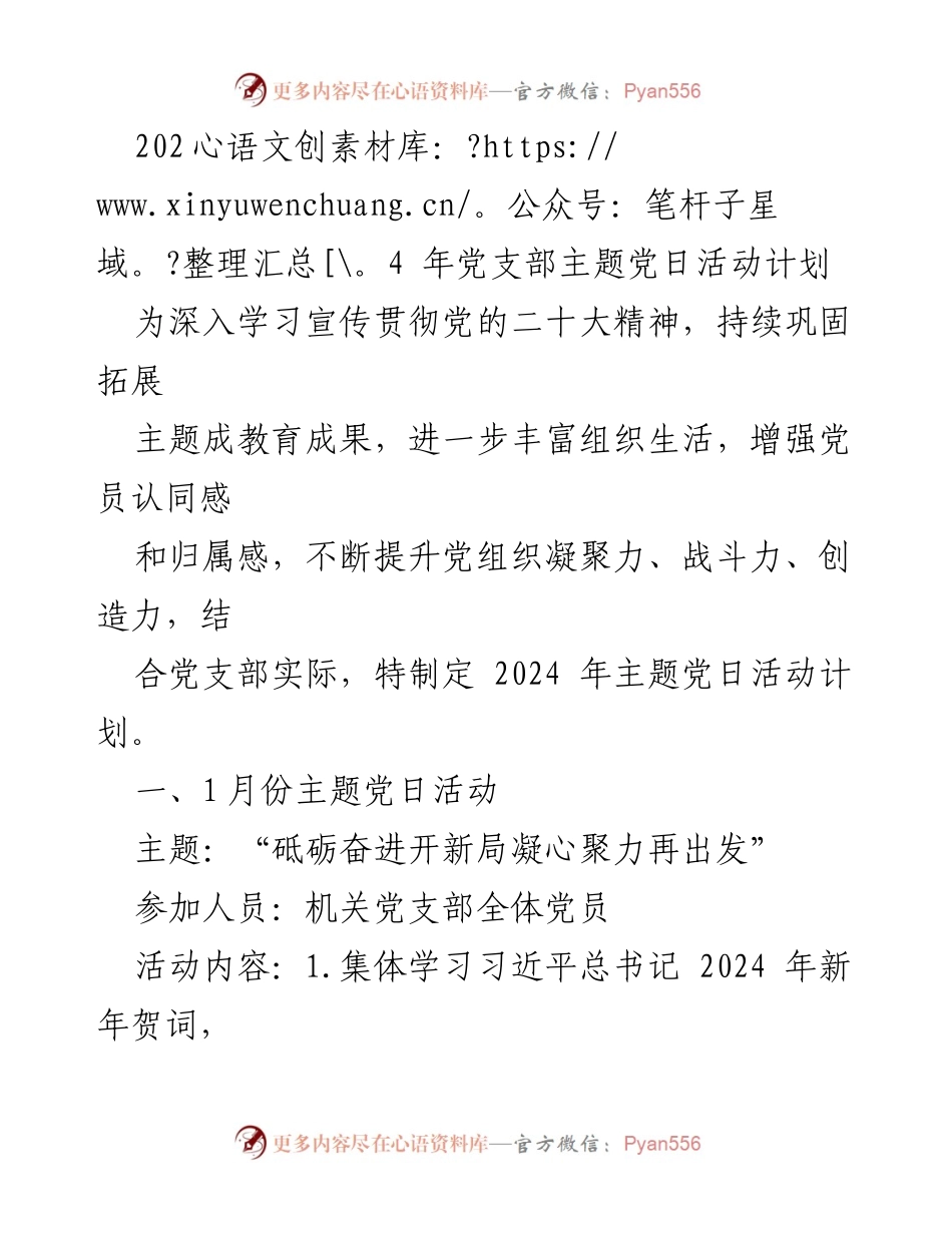 [活动计划] 党支部主题党日 - 2024年党支部主题党日活动计划.docx_第1页