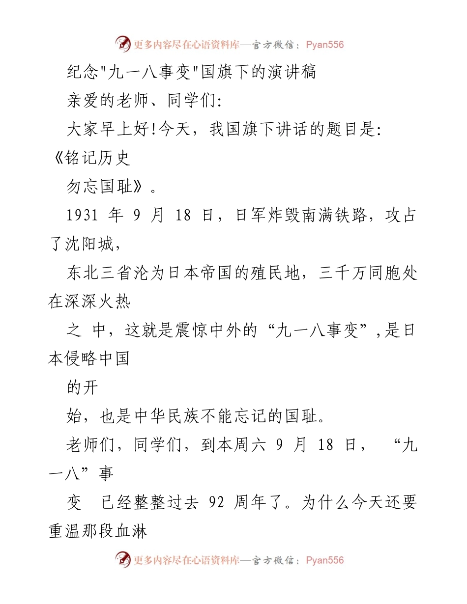 [演讲稿] 升旗典礼 - 铭记历史，勿忘国耻：纪念九一八事变92周年.docx_第1页