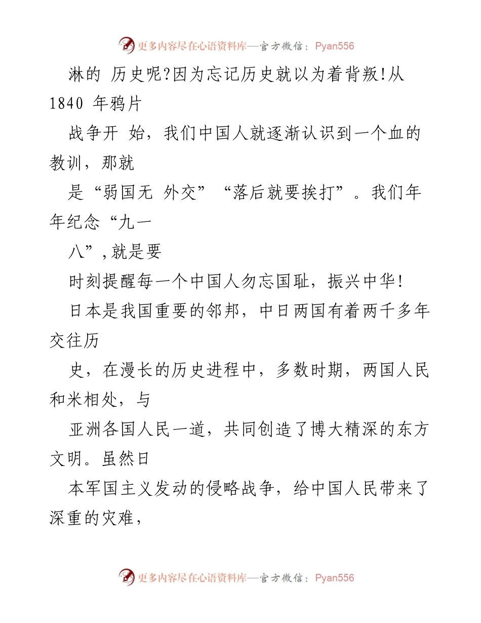 [演讲稿] 升旗典礼 - 铭记历史，勿忘国耻：纪念九一八事变92周年.docx_第2页