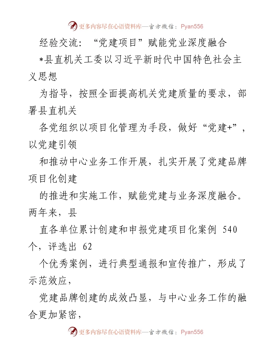[经验交流] 党建工作 - 党建项目化管理推动党业深度融合.docx_第1页