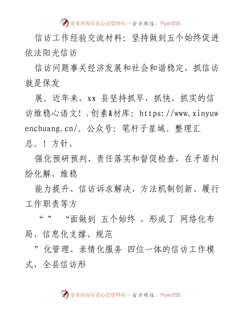 [经验交流] 信访工作 - 坚持五个始终，促进依法阳光信访.docx_第1页