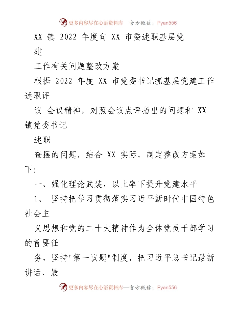 [整改方案] 述职会议 - XX 镇2022年度基层党建工作整改方案.docx_第1页