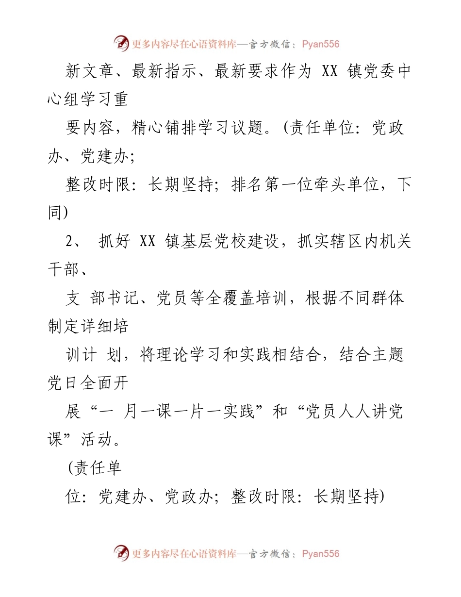 [整改方案] 述职会议 - XX 镇2022年度基层党建工作整改方案.docx_第2页