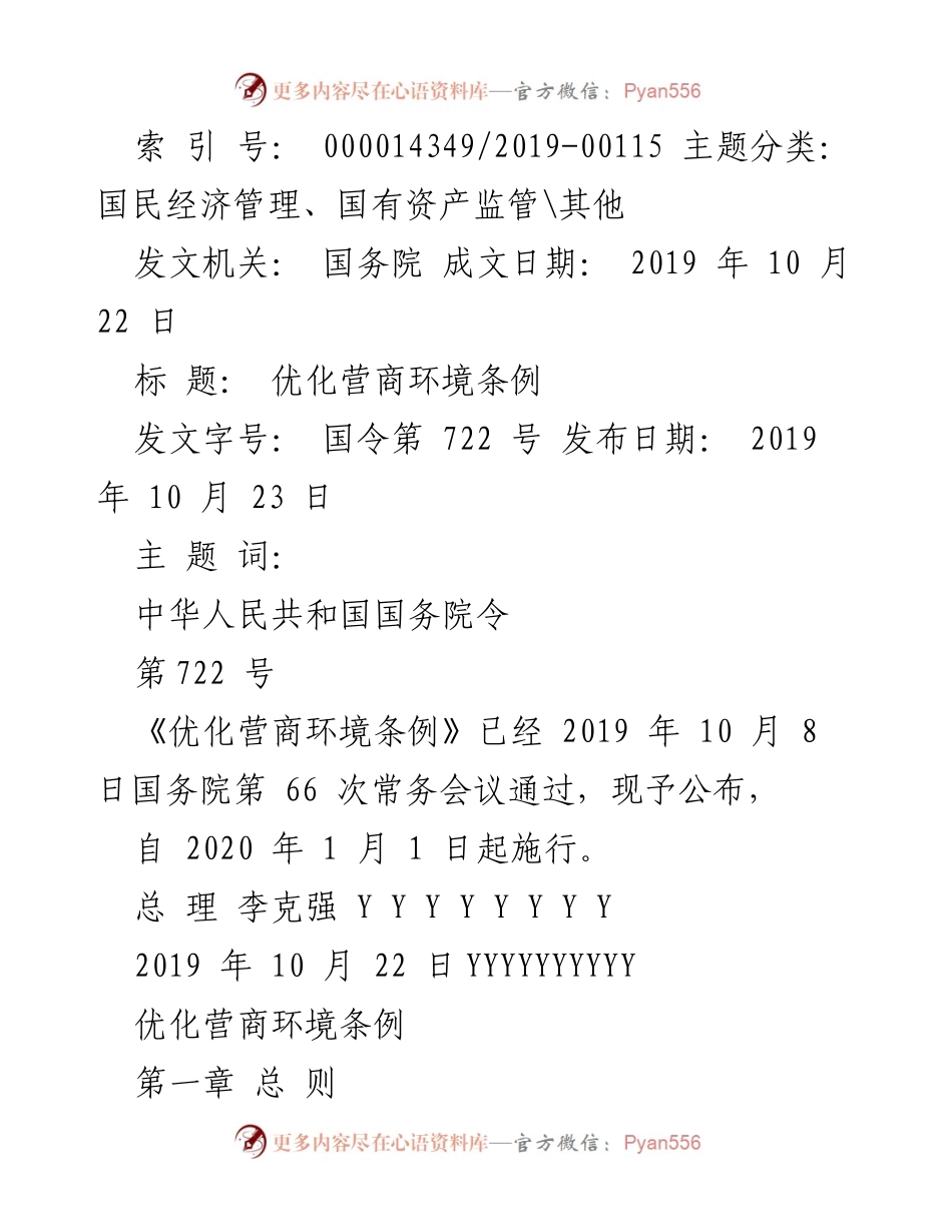 [法规] 政策发布 - 《优化营商环境条例》实施细则.docx_第1页