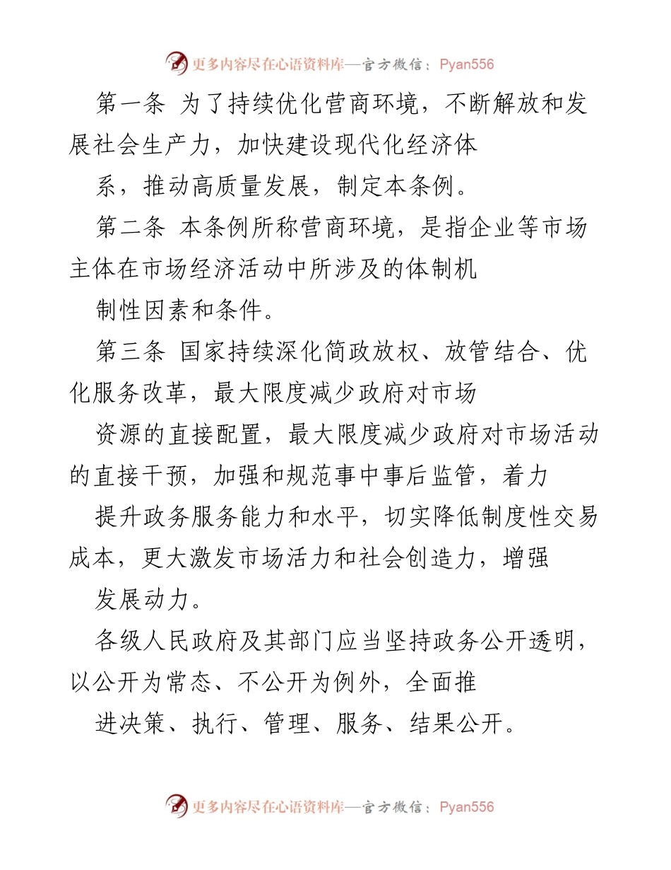 [法规] 政策发布 - 《优化营商环境条例》实施细则.docx_第2页