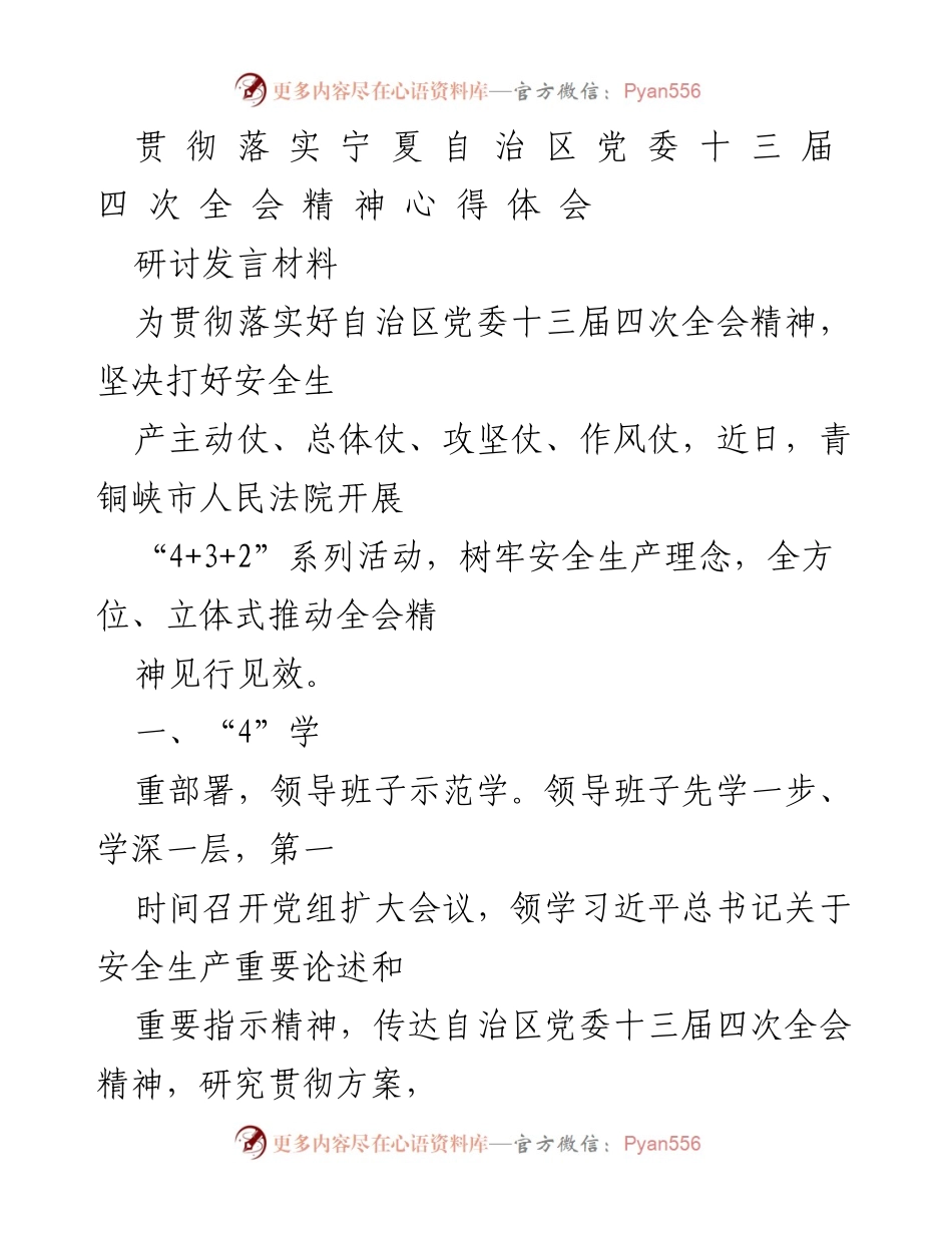 [研讨发言] 安全生产工作会议 - 深入学习贯彻自治区党委全会精神，强化安全生产责任.docx_第1页