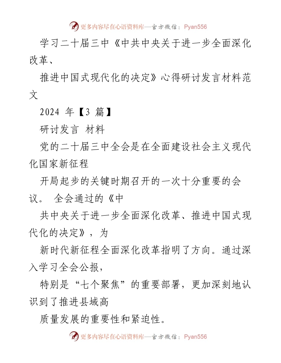 [研讨发言] 学习贯彻党的二十届三中全会精神 - 深刻领会“七个聚焦”推动县域高质量发展.docx_第1页