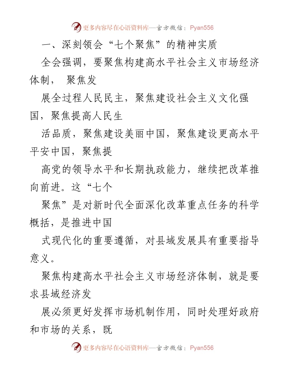 [研讨发言] 学习贯彻党的二十届三中全会精神 - 深刻领会“七个聚焦”推动县域高质量发展.docx_第2页