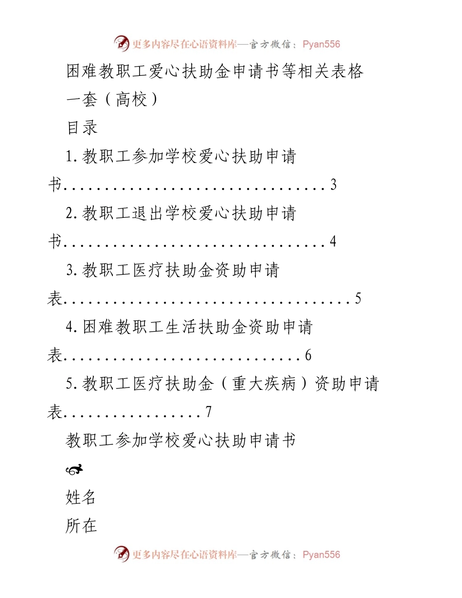 [申请表] 高校 - 困难教职工爱心扶助金申请相关表格.docx_第1页
