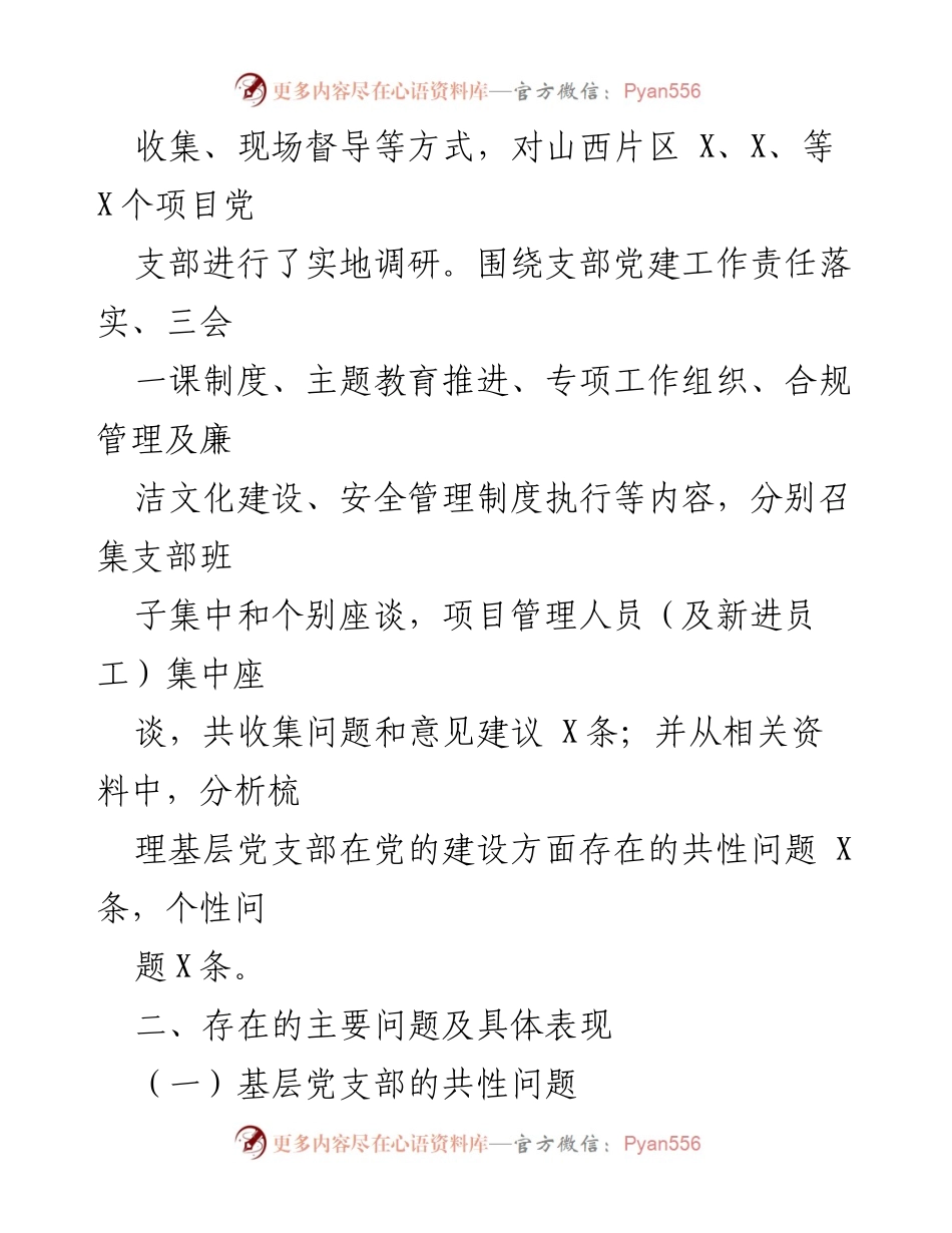 [督查报告] 基层党建工作 - 基层党建与管党治党的履职情况督查分析.docx_第2页