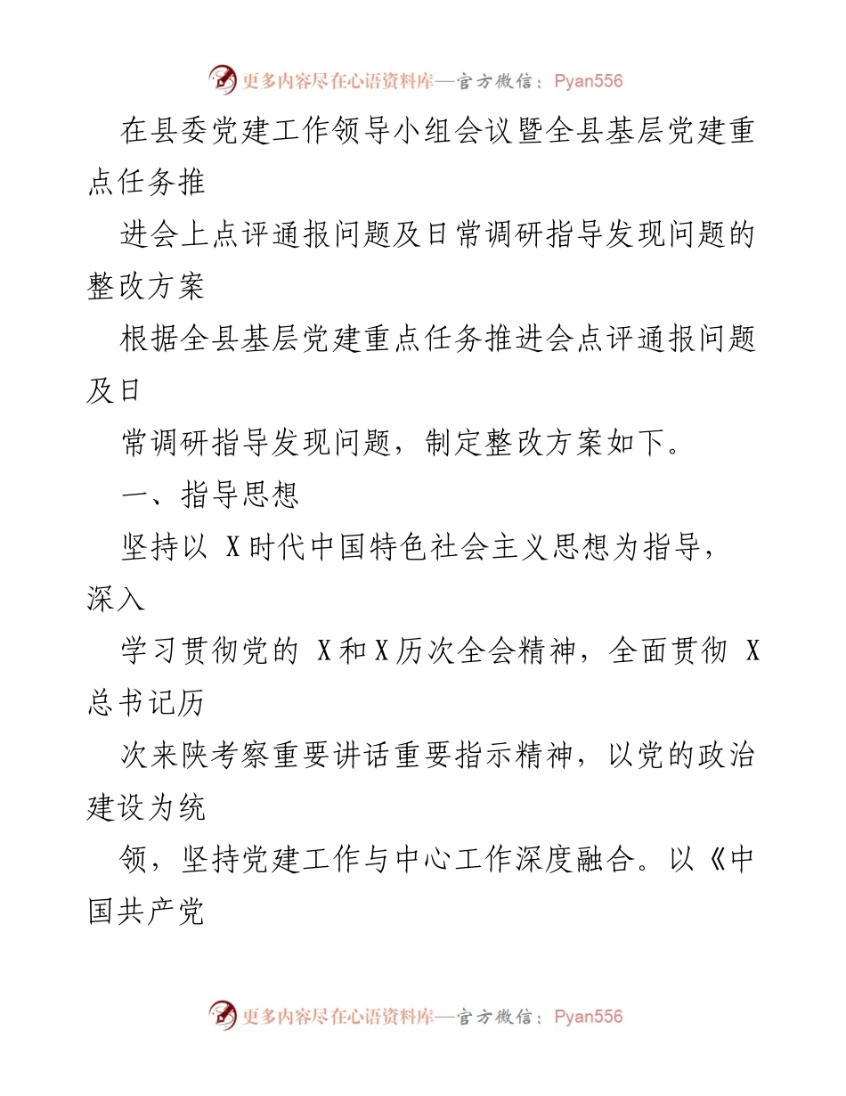 [整改方案] 会议 - 基层党建问题整改方案及措施.docx_第1页