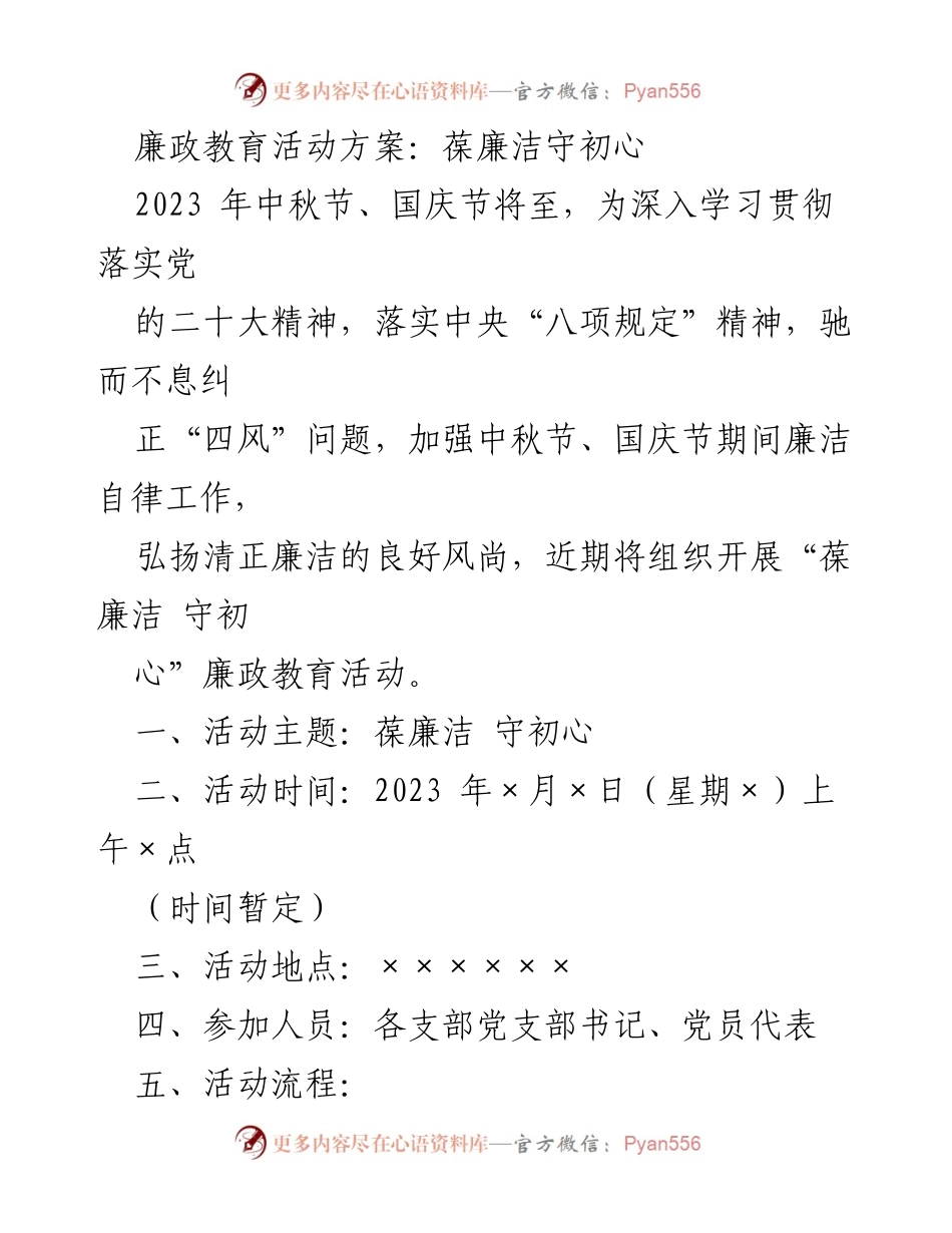 [活动方案] 中秋节、国庆节期间 - 廉政教育活动方案：葆廉洁守初心.docx_第1页