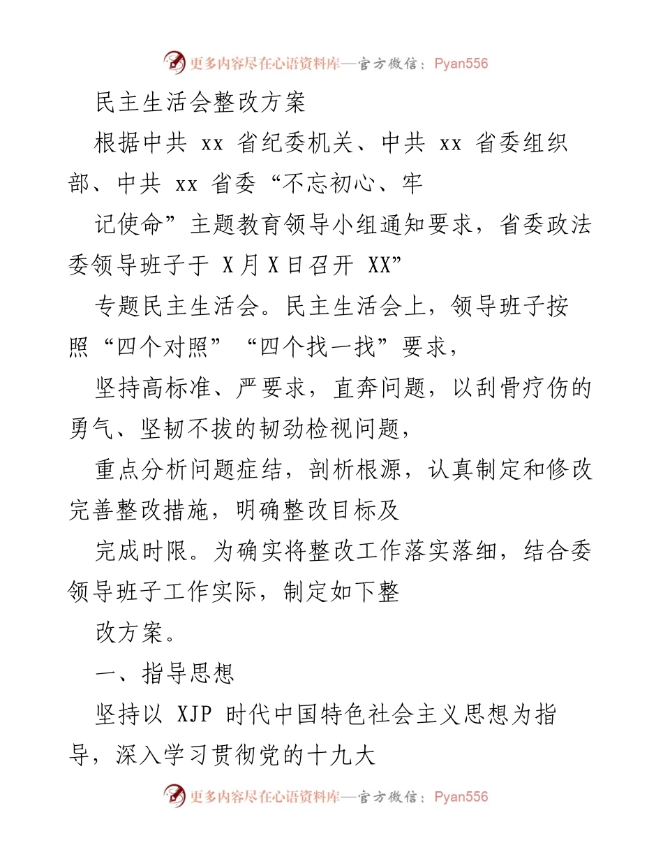 [整改方案] 省委政法委民主生活会 - 省委政法委民主生活会整改方案.docx_第1页