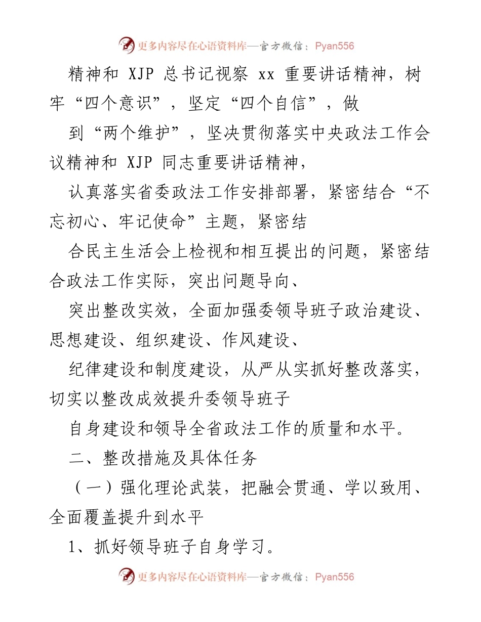 [整改方案] 省委政法委民主生活会 - 省委政法委民主生活会整改方案.docx_第2页