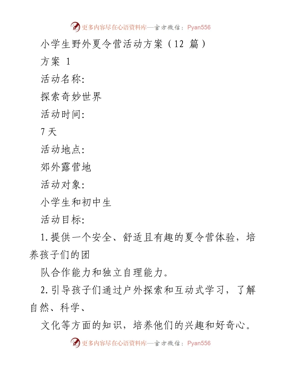 [活动方案] 小学生夏令营 - 小学生野外夏令营活动方案概述.docx_第1页