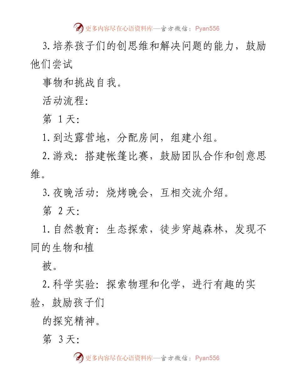[活动方案] 小学生夏令营 - 小学生野外夏令营活动方案概述.docx_第2页