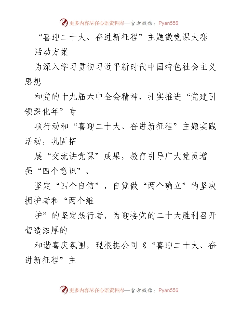 [活动方案] 微党课大赛 - “喜迎二十大、奋进新征程”主题微党课大赛活动方案.docx_第1页