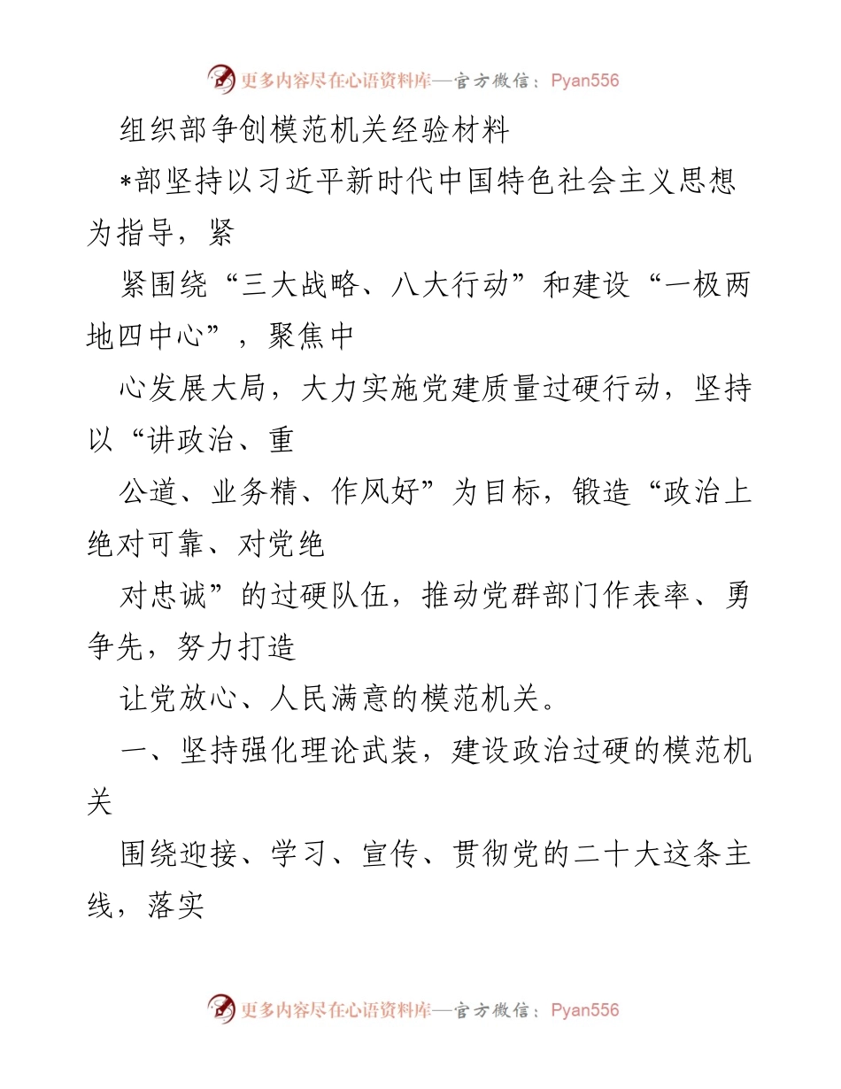 [经验材料] 组织部 - 打造模范机关的实践与探索.docx_第1页