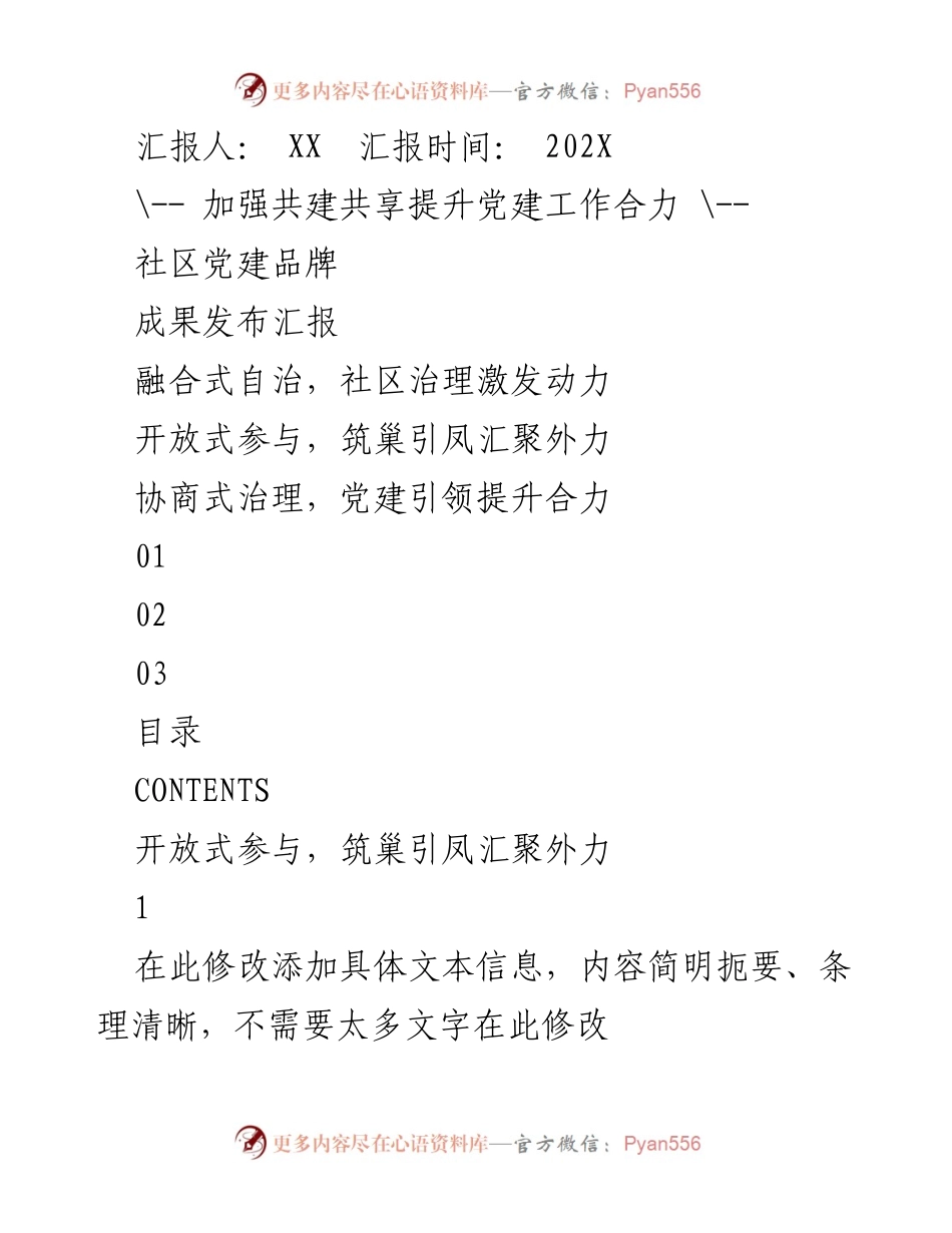 [汇报] 社区党建工作 - 加强共建共享，提升社区党建合力.docx_第1页