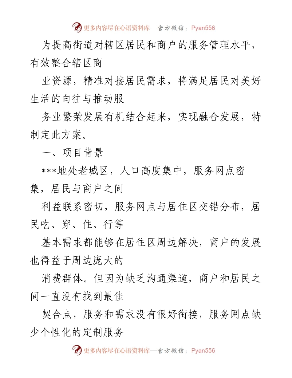 [方案] 社区服务提升 - 提升居民与商户服务管理水平的融合发展方案.docx_第1页